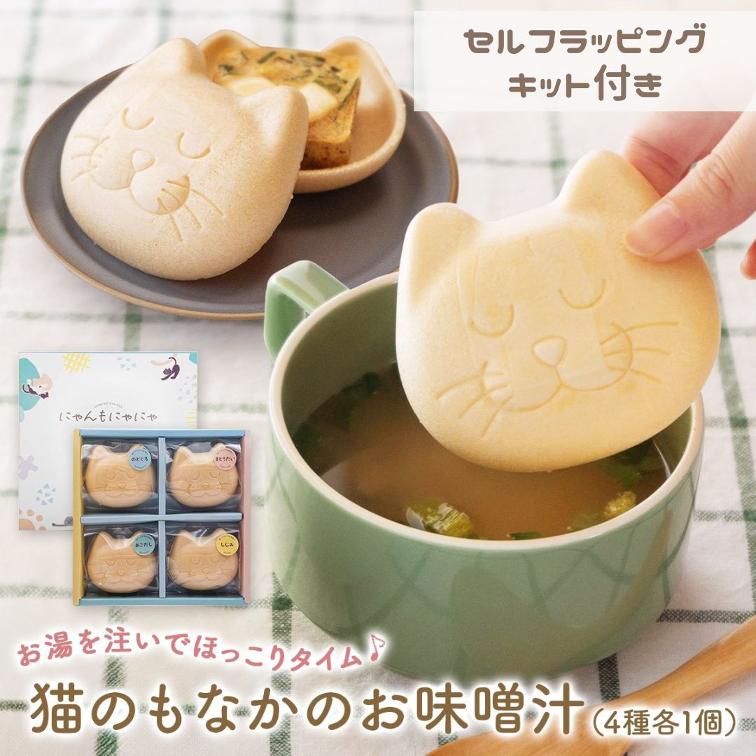 樂天商城 - 【ジャンルSALE 10％OFF *5/9 20:00〜5/16 1:59*】にゃんもにゃにゃ セルフラッピングキット付き 猫のもなかのお味噌汁 4種セット あごだし のどぐろ しじみ まとうだい 4つのお出汁 国産原料使用 フリーズドライ 即席味噌汁 猫ギフト プレゼント 詰め合わせ 小西本店