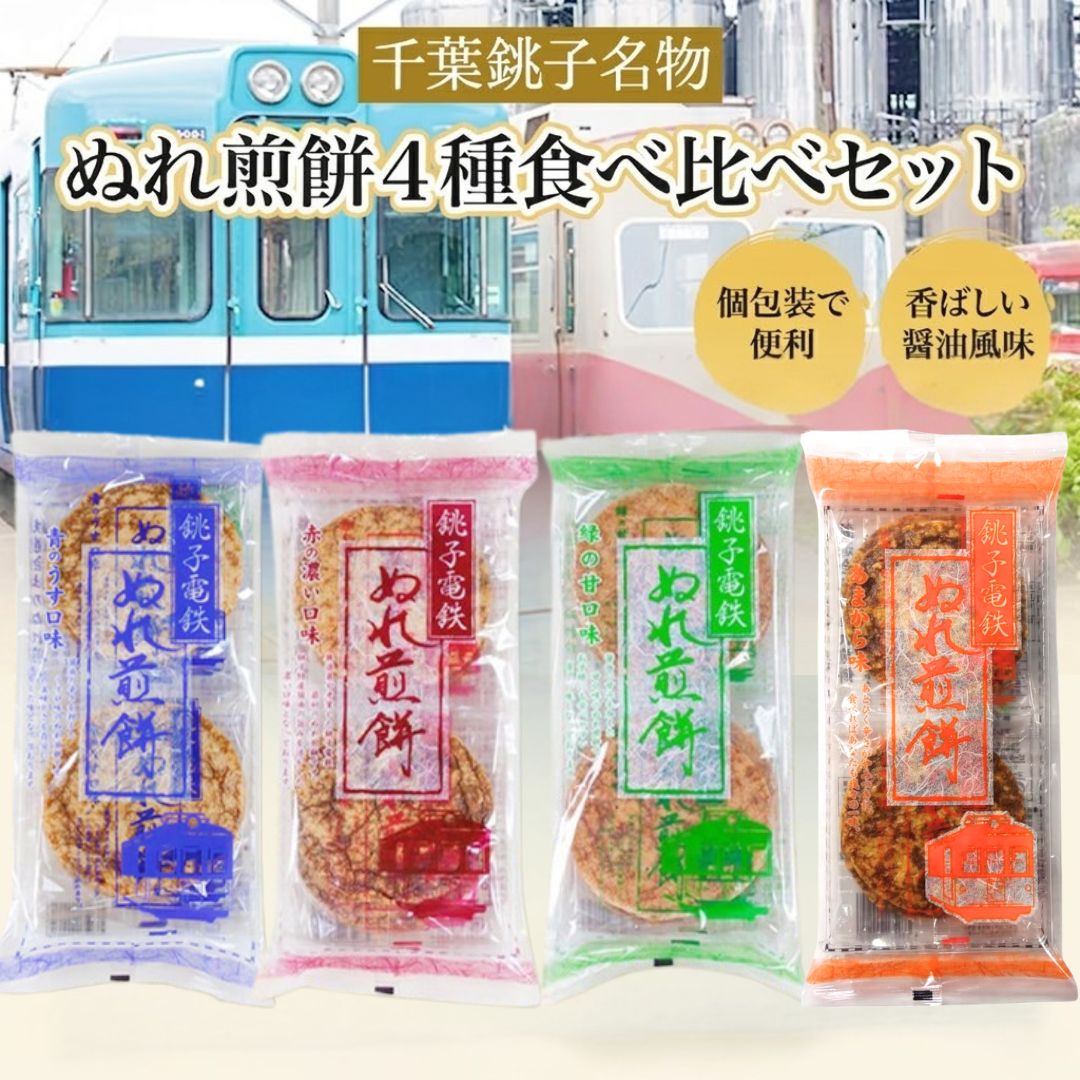 銚子電鉄ぬれ煎餅3種セット4種食べ比べセット銚子名物ぬれせん醤油せんべいお煎餅赤の濃口青のうす口緑の