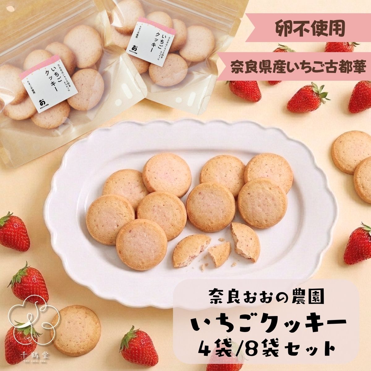 樂天商城 - 【5/9 20:00〜5/16 1:59 マラソン限定ポイント10倍】いちごクッキー 古都華 卵不使用 8枚入り4袋セット 8袋セット送料無料 無添加 国産 奈良おおの農園 焼き菓子