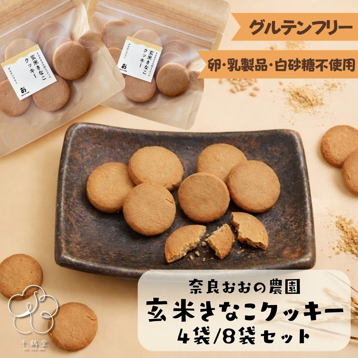 【5/9 20:00〜5/16 1:59 マラソン限定ポイント10倍】玄米きなこクッキー 4袋セット 8袋セット送料無料 グルテンフリー 無添加 卵不使用 乳製品不使用 白砂糖不使用 7大アレルゲン不使用 国産素材 奈良おおの農園 焼き菓子の楽天市場商品画像