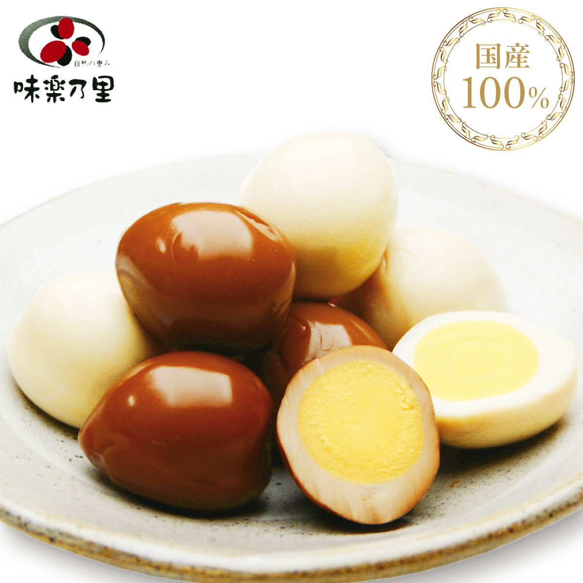 Quail Eggs - 【5/9 20:00〜5/16 1:59 マラソン限定ポイント10倍】千年屋 味楽乃里 国産うずら卵100％ 味付けうずらたまご 醤油 塩 2袋セット 食べ比べ4袋セット おつまみ 個包装 常温保存 お弁当 おかず