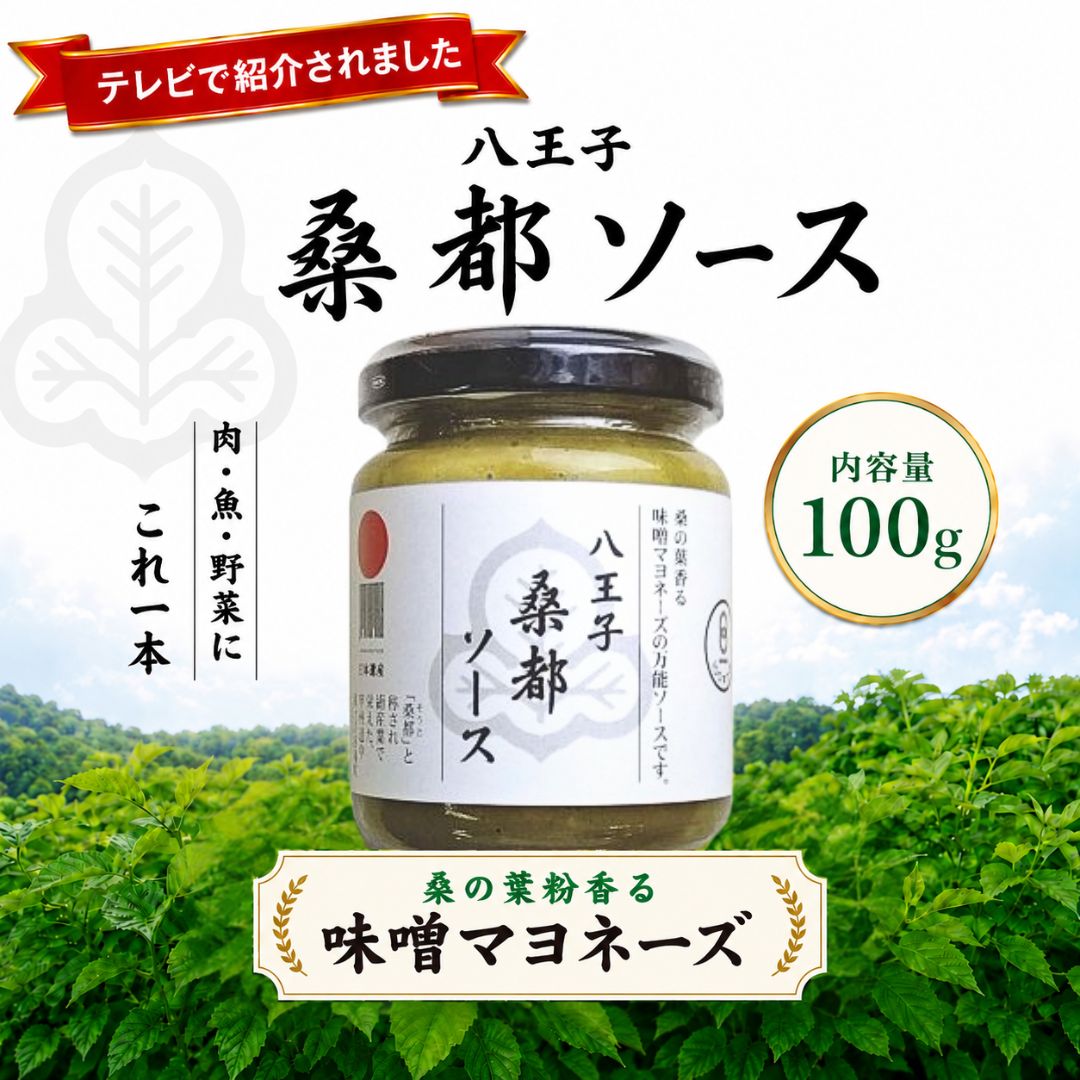 樂天商城 - 千年屋 八王子桑都ソース 100g 単品 2個セット 万能ソース 桑の葉ソース 味噌マヨ ディップソース 調味料 万能調味料 100年フード 東京土産 手土産