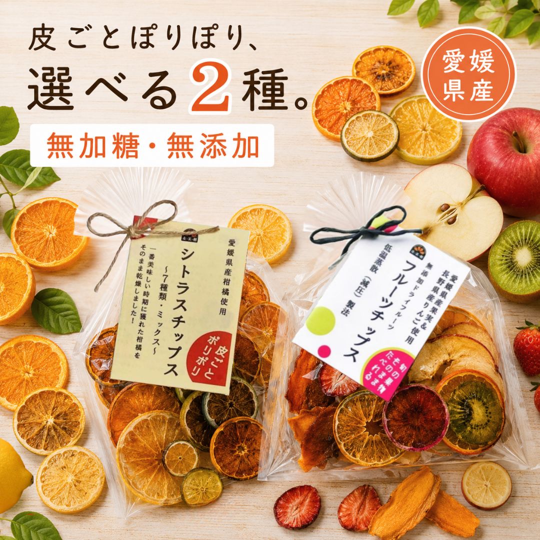 商品情報名称ドライフルーツチップス（シトラス・フルーツ）原材料名【シトラスチップス】河内晩柑、温州みかん、ブラッドオレンジ、レモン、せとか、はるか、ゆず（愛媛県産）【フルーツチップス】かんきつ類（河内晩柑、温州みかん、ブラッドオレンジ）、愛媛県産梨、りんご（長野県産）、柿（愛媛県産）、食用花（愛媛県産）、キウイフルーツ（愛媛県産）、いちじく（愛媛県産）、いちご（愛媛県産）、食用花（国産）内容量・シトラスチップス 50g（1袋）・フルーツチップス 60g（1袋）賞味期限2ヶ月間保存方法直射日光・高温多湿を避けて保存してください。製造者または販売者株式会社げんき本舗（愛媛県宇和島市）備考開封後はお早めにお召し上がりください。※本ページに記載の原材料・栄養成分・アレルゲン情報等は、掲載時点の内容です。製造元の都合により、予告なく原材料や配合内容、アレルギー表示が変更となる場合がございます。ご購入・お召し上がりの際は、必ず商品パッケージに記載された表示内容をご確認ください。げんき本舗 ドライフルーツ チップス 選べる2種 シトラス フルーツ 無加糖 無添加 皮ごと 国産 愛媛県産 柑橘 温州みかん レモン 河内晩柑 りんご いちじく 食用花 乾燥果実 おやつ おつまみ 2種ミックス 食べ比べ 愛媛県産の柑橘や果実を皮ごと薄くスライスして乾燥。砂糖も添加物も使わない無加糖・無添加のドライフルーツチップス。ぽりぽり食感で、おやつにもおつまみにも。 太陽の光をたっぷり浴びて育った愛媛県産の柑橘や果実を、皮ごと薄くスライスして、時間をかけてゆっくりと乾かしました。砂糖も添加物も加えず、素材そのものの甘みと酸味をそのままに。無加糖・無添加のドライフルーツチップスです。　シトラスチップスは、河内晩柑や温州みかん、ブラッドオレンジ、レモンなど7種の愛媛県産柑橘から。皮ごとだから、ぽりぽりと軽やかな食感と、柑橘のさわやかな香りがふわりと広がります。フルーツチップスは、柑橘にりんごや柿、キウイ、いちじく、そして食用花を添えて、目にもうれしい彩りに仕上げました。　そのままおやつに、お酒のおつまみに。紅茶にそっと浮かべたり、ヨーグルトやシリアルに添えたり。無加糖・無添加なので、甘さや添加物が気になる方にも、国産のドライフルーツを探している方にも、選びやすい一品です。　味わいの違う2種は、シトラスのみ・フルーツのみ・2種ミックスからお選びいただけます。まずは食べ比べできる2種ミックスから。気に入っていただけたら、毎日つづけられる袋数の多いセットも。愛媛・宇和島の自社工場で、ひとつひとつ心をこめて乾かしています。 5 暑い季節にオススメ 塩分チャージにひと粒 千年屋のうめ玉 ↓ こちらもおすすめ 商品＆ショップレビュープレゼントの 【浜塚製菓かりんとう】はこちら