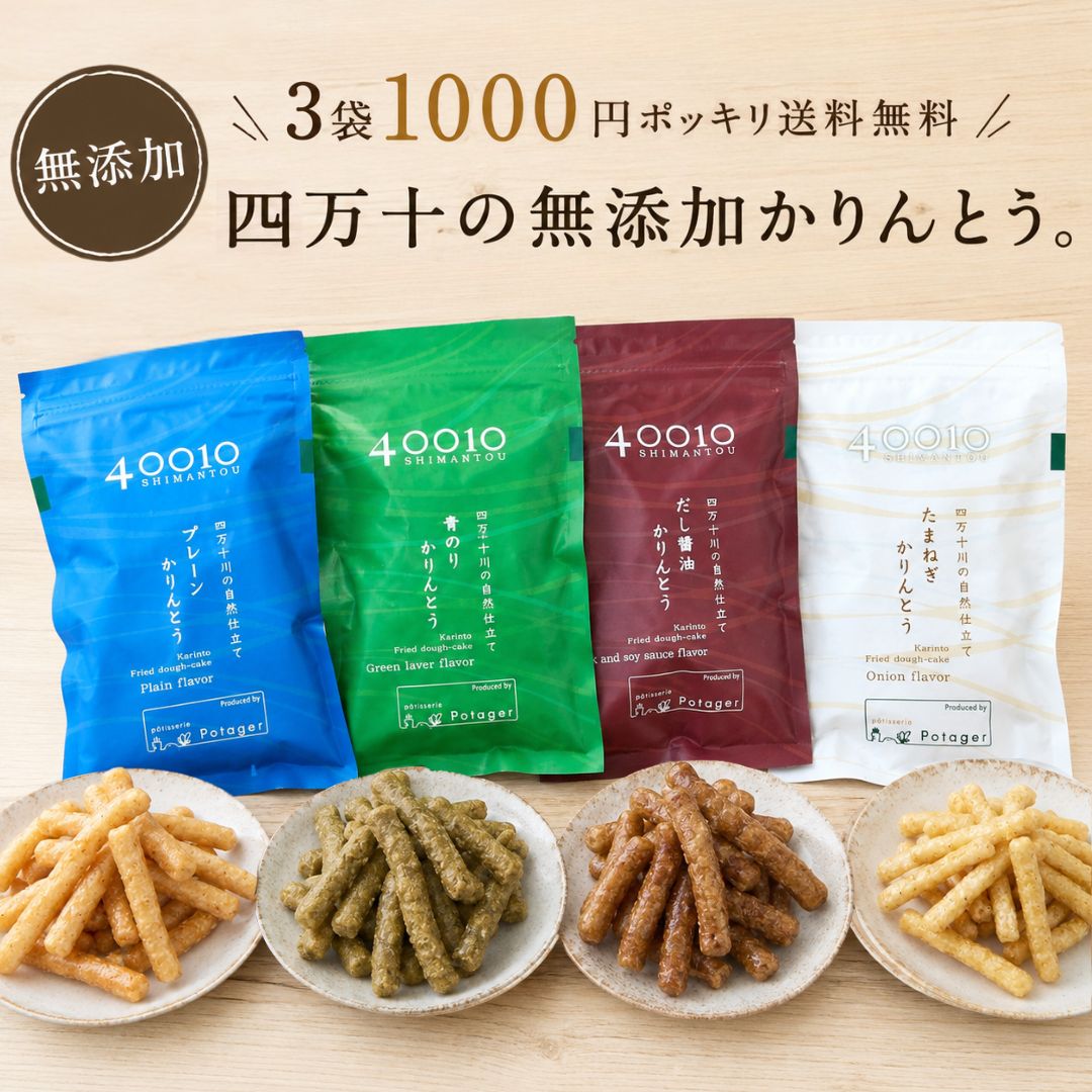 商品情報名称40010 かりんとう ポタジエ監修 四万十産素材使用 無添加 和スイーツ原材料名【プレーン かりんとう】米粉(高知県産米)、小麦粉(国産)、卵、糖蜜、砂糖、米油【青のり かりんとう】米粉(高知県産米)、小麦粉(国産)、卵、砂糖、米油、糖蜜、青のり、塩【だし醤油 かりんとう】原材料・成分 米粉(高知県産米)、小麦粉(国産)、卵、だし醤油、砂糖、米油、一味とうがらし、糖蜜【たまねぎ かりんとう】米粉(高知県産米)、小麦粉(国産)、卵、砂糖、米油、玉ねぎパウダー、糖蜜内容量45g×3袋賞味期限常温保存30日保存方法直射日光・高温多湿を避け、常温で保存してください。製造者または販売者株式会社LLPしまんとアレルギー小麦・卵（本品製造工場では乳を含む製品を生産しています。）備考※本ページに記載の原材料・栄養成分・アレルゲン情報等は、掲載時点の内容です。製造元の都合により、予告なく原材料や配合内容、アレルギー表示が変更となる場合がございます。ご購入・お召し上がりの際は、必ず商品パッケージに記載された表示内容をご確認ください。【1,000円ポッキリ 送料無料】しまんとかりんとう 無添加 3袋セット 国産米粉使用 40010かりんとう パティスリーポタジエ監修 プレーン 青のり だし醤油 たまねぎ 四万十産素材 和スイーツ 高知県 送料無料 四万十の自然素材と国産米粉で仕上げた無添加かりんとう。1000円ポッキリ送料無料で選べる3袋セット。 東京・中目黒の野菜スイーツ専門店「パティスリーポタジエ」監修。四万十川流域の自然素材を活かし、高知県産米粉と国産小麦粉を使用して丁寧に仕上げた無添加かりんとうです。余分な添加物を使用せず、素材本来のおいしさを大切にしたやさしい味わい。サクッと軽い食感と、国産素材ならではの素朴な甘みをお楽しみいただけます。選べる味はプレーン・青のり・たまねぎ・だし醤油の4種類。人気の3種食べ比べセットに加え、お気に入りの味をたっぷり楽しめる3袋セットをご用意しました。45gの食べきりサイズなので、おやつやティータイム、職場や学校への持ち歩きにもぴったり。1000円ポッキリ・送料無料で気軽にお試しいただけます。自然派のおやつをお探しの方や、ご家族みんなで楽しめる和スイーツとしてもおすすめです。 5 暑い季節にオススメ 塩分チャージにひと粒 千年屋のうめ玉