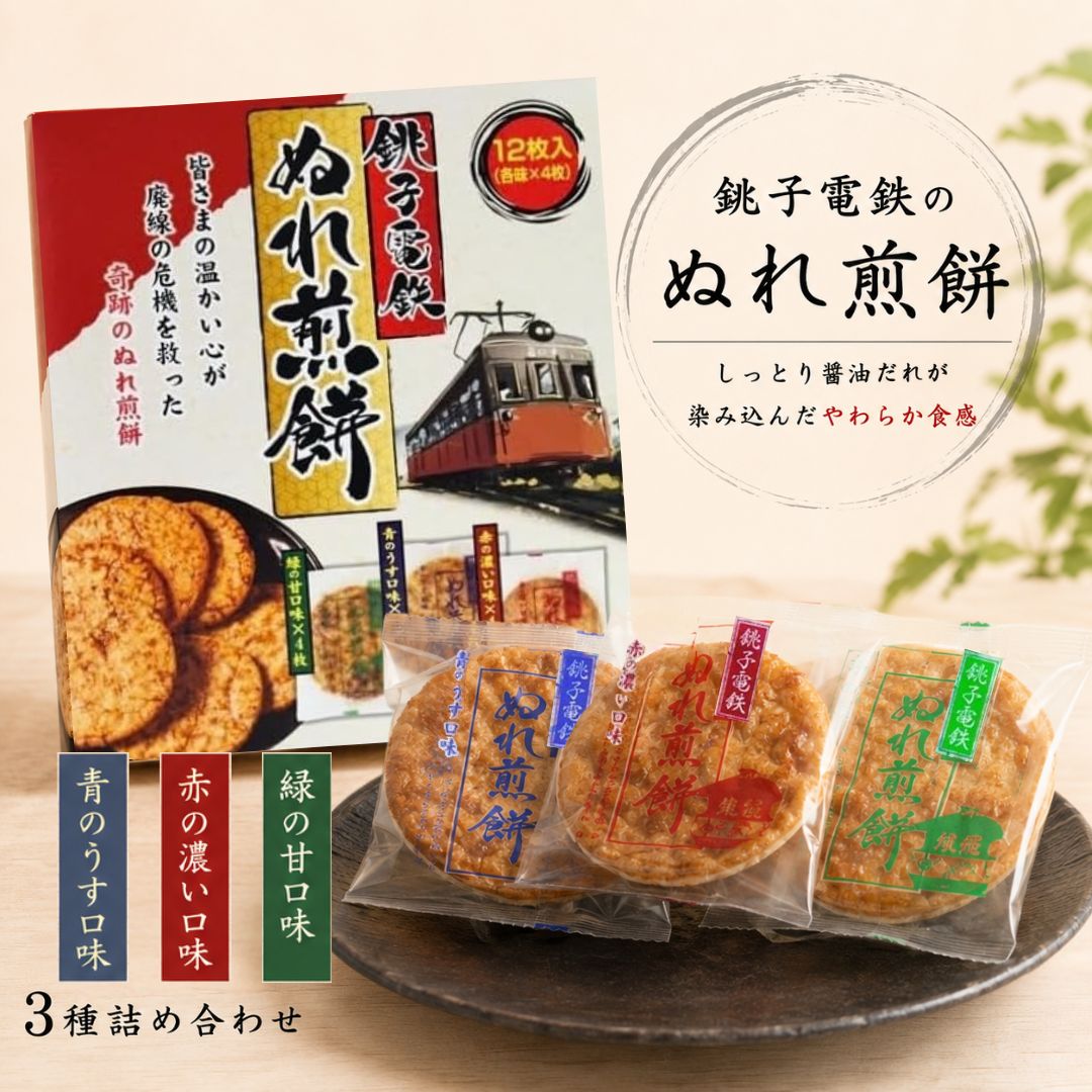 ＼敬老の日／ 銚子電鉄 ぬれ煎餅 3種詰め合わせ 箱入り 2箱セット 個包装 醤油せんべい 千葉銘菓 手土産 ギフト