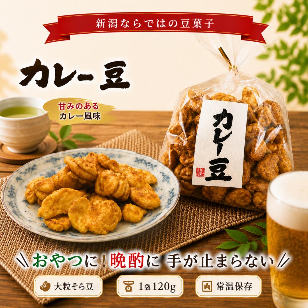 乐天商城 - ＼父の日ギフト／浅草屋産業 カレー豆 3袋セット 6袋セット送料無料 新潟銘菓 そら豆使用 甘口スナック カレー 豆菓子 サクサク食感 おつまみ おやつ お土産 手土産 箱無し