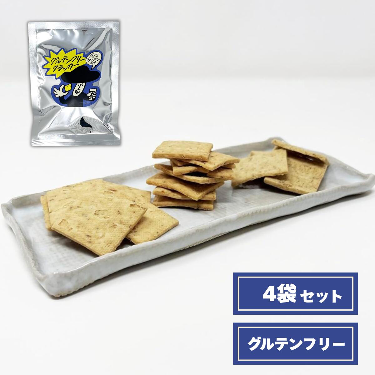 禾 nogi グルテンフリークラッカー キノコラーメン風味 4袋セット 新潟県産米粉使用 グルテンフリー 小..