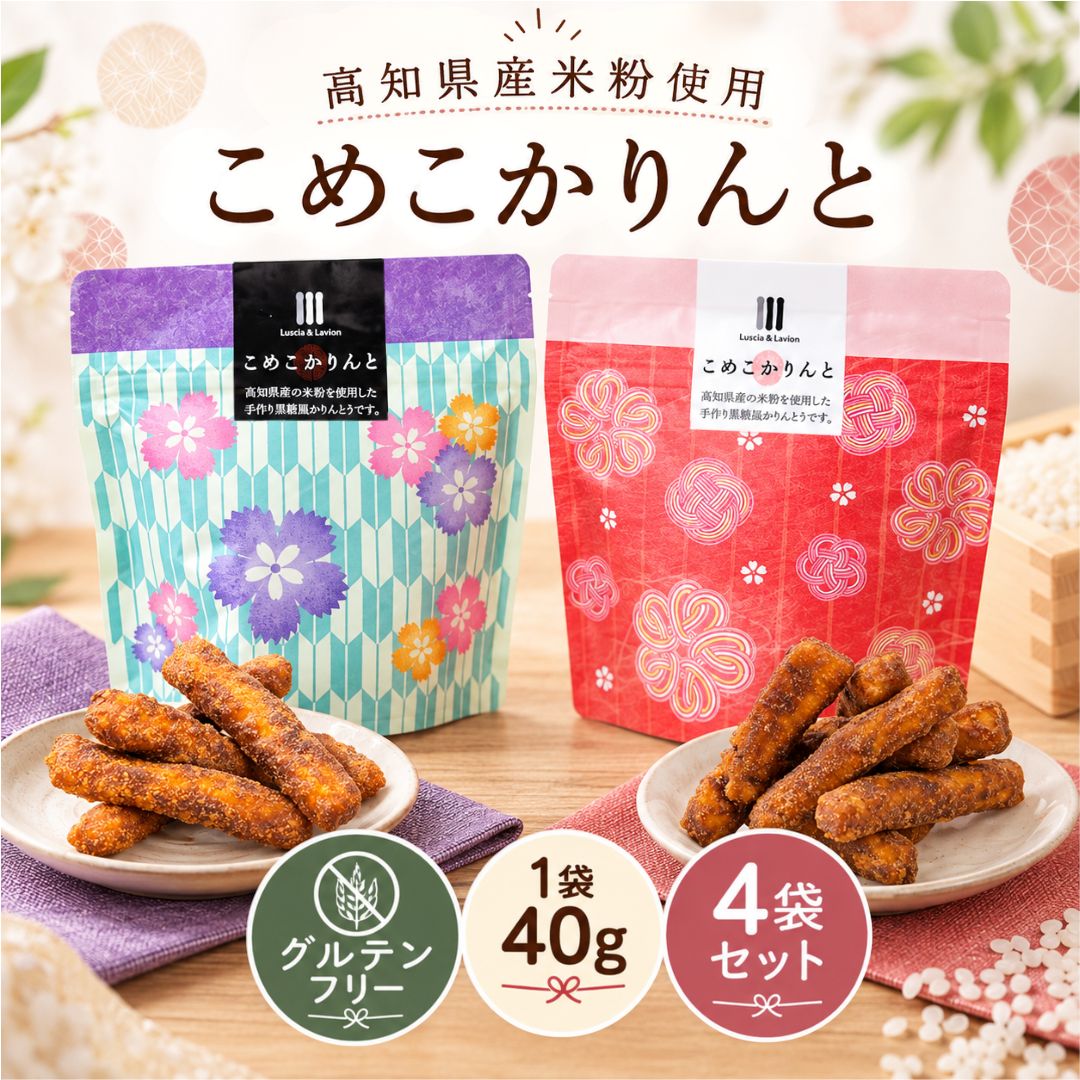 商品情報名称こめこかりんと 高知県産 四万十川米粉使用 和菓子原材料名【こめこかりんと 白】米粉(米(高知県産))、加工黒糖、米油、三温糖、食用ココナッツ油、ばれいしょでん粉/加工デンプン、ベーキングパウダー、HPMC,糊料(増粘多糖類、アルギン酸エステル)【こめこかりんと 黒】米粉（米（高知県産））、天然黒糖、米油、食用ココナッツ油、ばれいしょでん粉／加工デンプン、ベーキングパウダー、HPMC,糊料（増粘多糖類、アルギン酸エステル）内容量40g×4袋賞味期限2ヵ月保存方法直射日光、高温多湿を避け、常温で保存してください。製造者または販売者株式会社LLPしまんとバリエーション内容＼気分で選べる2種類！／ 高知県産の米粉を使った、サクサク食感のこめこかりんと。贈り物やおやつにぴったりの和スイーツです。● こめこかりんと 白：やさしい甘さで食べやすい、すっきりとした上品な味わい● こめこかりんと 黒：上品な甘さとコク深い風味が楽しめる、昔ながらの黒糖味備考※本ページに記載の原材料・栄養成分・アレルゲン情報等は、掲載時点の内容です。製造元の都合により、予告なく原材料や配合内容、アレルギー表示が変更となる場合がございます。ご購入・お召し上がりの際は、必ず商品パッケージに記載された表示内容をご確認ください。 関連ワード誕生日 プレゼント バースデー ギフト プチギフト ぷちギフト 贈り物 贈答 手土産 帰省土産 記念日 お祝い 内祝い 退職祝い 定年退職 産休 お見舞い 快気祝い 出産祝い お供え 長寿祝い 結婚祝い 引っ越し祝い 新築祝い 銀婚式 金婚式 七五三 初節句 開店祝い 開業祝い 還暦 古希 喜寿 傘寿 米寿 卒寿 白寿 百寿 紀寿 志 法事 卒園 卒業 異動 出産 差し入れ 感謝 粗品 引き出物 挨拶 ご挨拶 あいさつ ウエルカムギフト 女性 男性 母 義母 父 義父 お父さん お母さん 祖母 祖父 おじいちゃん おばあちゃん 子供 息子 娘 兄 姉 妹 弟 彼氏 彼女 友達 上司 先輩 部下 後輩 社長 10代 20代 30代 40代 50代 60代 70代 80代 90代 人気 おすすめ お菓子 スイーツ スイーツギフト ギフトセット 詰め合せ 詰合せ 個包装 gift 退職 産休 異動 転勤 会社 卒業 卒園 結婚式 サンクスギフト 挨拶 かわいい メッセージ 感謝の気持ちを込めて ばらまき 大量 配りやすい お配り おしゃれ 常温 日持ち 和菓子 おやつ お中元 暑中見舞い 残暑見舞い 夏ギフト 帰省みやげ お盆 御供 敬老の日 十五夜 月見 お彼岸 秋ギフト 七五三 お歳暮 冬ギフト 年末年始 御年賀 お年賀 初売り 福袋 寒中見舞い バレンタイン ホワイトデー ひな祭り 卒業 入学 入園 春彼岸 母の日 父の日 こどもの日こめこかりんと 4袋セット 高知県産米粉 黒糖 かりんとう グルテンフリー アレルゲンフリー 和菓子 スイーツ おやつ 高知県四万十 ギフト お土産 高知県産の米粉を使用したこめこかりんと。上品な甘さとサクサク食感で、おやつや手土産、贈り物にもぴったりです。 高知県・四万十川地域で育まれた米粉を使用した「こめこかりんと」。国産米粉ならではの軽やかなサクサク食感と、和菓子らしい上品な甘さが特徴のかりんとうです。余分な添加物を使わず、素材の持ち味を大切に仕上げているので、小さなお子さまからご年配の方まで安心してお召し上がりいただけます。バリエーションは「白」と「黒」の2種類。白はあっさりとした甘さで軽やかに食べられる味わい、黒は黒糖のコクと香ばしさが口いっぱいに広がる濃厚な味わいが魅力です。どちらもおやつやティータイムにぴったりで、来客時のお茶菓子やちょっとした手土産、さらには季節のご挨拶にも最適です。コンパクトな4袋セットはストックにも便利で、まとめ買いやシェアにもおすすめ。高知県四万十川の自然素材を生かした「こめこかりんと」で、素朴ながらも上品な和の味わいをぜひご堪能ください。※こちらの商品は化粧箱なしでのお届けとなります。ラッピング・のし対応は承っておりません。あらかじめご了承ください。 5 スタッフおすすめ 行楽のおともにひと粒 千年屋のうめ玉 ↓ こちらもおすすめ 商品＆ショップレビュープレゼントの 【浜塚製菓かりんとう】はこちら