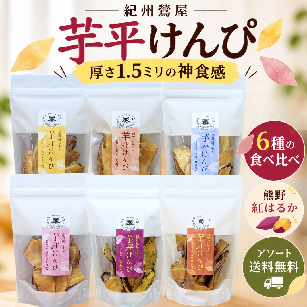 商品情報名称油菓子原材料名プレーン味：さつま芋（国産）、グラニュー糖、食用こめ油（国内製造）素揚げ：さつま芋（国産）、食用こめ油（国内製造）甘塩味：さつま芋（国産）、グラニュー糖、塩、食用こめ油（国内製造）紀州南高梅味：さつま芋（国産）、グラニュー糖、梅酢、うめ果汁粉末（うめ果汁、デキストリン）、食用こめ油（国内製造）大学芋味：さつま芋（国産）、グラニュー糖、ごま、本みりん、醤油（大豆、小麦を含む）、塩、食用こめ油（国内製造）湯浅醤油味：さつま芋（国産）、本みりん、清酒、醤油（大豆、小麦を含む）、食用こめ油（国内製造）内容量1袋45g6種アソート：45g×6袋（6種各1袋）／2種セット：45g×2袋（2種各1袋）／各味1袋：45g×1袋賞味期限別途商品ラベルに記載（お届け時点で残り30日以上のものをお送りします）保存方法高温多湿、直射日光を避け冷暗所にて保存してください。製造者株式会社紀州鶯屋和歌山県田辺市高雄3-5-13アレルギー表示大学芋味：ごま・大豆・小麦／湯浅醤油味：大豆・小麦その他の4種（プレーン・素揚げ・甘塩・紀州南高梅）は特定原材料等の表示なし※本品製造工場では、大豆、小麦、ごまを含む製品を製造しています。栄養成分表示100g当たり（推定値）プレーン味：熱量459kcal、たんぱく質2.0g、脂質17.0g、炭水化物74.5g、食塩相当量0.02g素揚げ：熱量512kcal、たんぱく質1.5g、脂質26.0g、炭水化物67.9g、糖類12.2g、食塩相当量0.02g甘塩味：熱量452kcal、たんぱく質2.4g、脂質14.5g、炭水化物77.9g、食塩相当量0.86g紀州南高梅味：熱量479kcal、たんぱく質1.9g、脂質19.2g、炭水化物74.6g、食塩相当量0.7g大学芋味：熱量450kcal、たんぱく質2.1g、脂質14.4g、炭水化物78.0g、食塩相当量0.14g湯浅醤油味：熱量476kcal、たんぱく質2.9g、脂質19.5g、炭水化物72.1g、食塩相当量0.69g配送6種アソート：宅配便・送料無料（沖縄・離島は送料700円）2種セット・各味1袋：宅配便・送料700円（当店の商品と合わせて3,980円以上で送料無料）備考※開封後は賞味期限に関わらず、お早めにお召し上がりください。※本ページに記載の原材料・栄養成分・アレルゲン情報等は、掲載時点の内容です。製造元の都合により、予告なく原材料や配合内容、アレルギー表示が変更となる場合がございます。ご購入・お召し上がりの際は、必ず商品パッケージに記載された表示内容をご確認ください。 関連ワード芋平けんぴ いもひらけんぴ 芋けんぴ 芋ケンピ いもけんぴ 芋かりんとう さつまいも さつま芋 紅はるか 熊野紅はるか 薄切り 食べ比べ 詰め合わせ アソート 和歌山 和歌山土産 和歌山お土産 南紀白浜 白浜 紀州 湯浅醤油 南高梅 大学芋 素揚げ 甘塩 米油 お菓子 おやつ お茶うけ おつまみ 和菓子 スイーツ ギフト プチギフト 手土産 差し入れ 贈り物 お取り寄せ 常温芋平けんぴ 6種 食べ比べ アソート 6袋セット 1袋・2種セットも 和歌山 お土産 熊野紅はるか 芋けんぴ 紀州鶯屋 プレーン 素揚げ 甘塩 紀州南高梅 大学芋 湯浅醤油 45g×6袋 さつまいも お菓子 ギフト プチギフト 白浜 厚さ1.5ミリの“神食感”。熟成させた熊野紅はるかを米油で揚げた芋けんぴを6種の味で食べ比べ。6種アソートは送料無料。お茶請けや和歌山のお土産に。 厚さ1.5ミリ、バリッと軽い芋けんぴ。和歌山・南紀の紀州鶯屋が、熟成させて甘みを引き出した「熊野紅はるか」を独自の厚さ1.5ミリにスライスし、米油でカラッと揚げました。ひと口目のバリッとした歯ごたえと、あとを引く軽さが芋平けんぴならではのおいしさです。6種の味をひと箱で食べ比べ。・プレーン味 … お砂糖だけのやさしい甘さ。飽きのこない定番・素揚げ … 砂糖・甘味料不使用。お芋そのものの甘みを味わえます・甘塩味 … 塩をきかせた、やみつきの甘じょっぱさ・紀州南高梅味 … 梅酢の酸味と塩味、最後にお芋の甘み・大学芋味 … ごまと醤油で香ばしく仕上げた大学芋風・湯浅醤油味 … 和歌山名産・湯浅醤油の風味を生かした香ばしい味わいお茶請けにも、お酒のおともにも。甘いものが好きな方にも、甘さ控えめが好きな方にも、ひと箱でお好みが見つかります。和歌山のお土産や、ちょっとした手土産・プチギフトにもどうぞ。醤油発祥の地といわれる湯浅町の醤油、紀州南高梅の味。和歌山の名産を生かした味もそろえました。千鶴堂が全国から選んだおいしいものを、6種食べ比べでお届けします。【セットの選び方】・6種アソート（6袋）… 全部の味を1袋ずつ。送料無料・定番2種（プレーン・素揚げ 各1袋）・甘じょっぱ2種（甘塩・紀州南高梅 各1袋）・和歌山醤油2種（大学芋・湯浅醤油 各1袋）・各味1袋 … お好きな味をお試しに※2種セット・1袋は送料700円です。当店の商品と合わせて3,980円（税込）以上で送料無料になります。※6種アソートは3,980円以上のため送料無料です（沖縄・離島へのお届けは送料700円がかかります）。※大学芋味・湯浅醤油味には小麦・大豆（大学芋味はごまも）が含まれます。6種アソートと和歌山醤油2種にはこの2つの味が入ります。※どの味も、製造工場では大豆・小麦・ごまを含む製品を製造しています。※こちらの商品は化粧箱なしでのお届けとなります。ラッピング・のし対応は承っておりません。あらかじめご了承ください。 スタッフおすすめ 作り手も、産地も、違う。 芋けんぴ＆芋チップス食べ比べセット ↓ こちらもおすすめ 商品＆ショップレビュープレゼントの【浜塚製菓かりんとう】はこちら