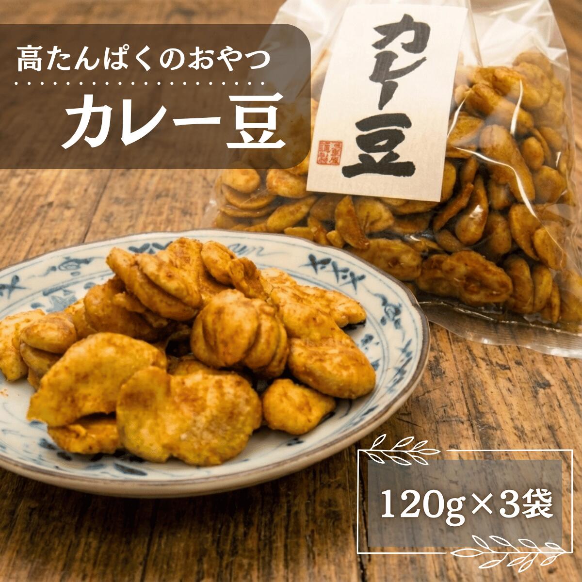 浅草屋産業 カレー豆 3袋セット 新潟銘菓 そら豆使用 甘口スナック カレー 豆菓子 サクサク食感 おつま..