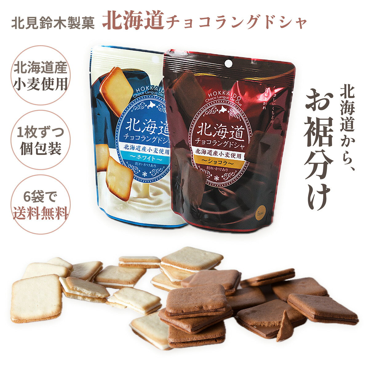 商品情報名称チョコレート菓子原材料名【ホワイト】チョコレート（国内製造）、小麦粉、砂糖、卵白、マーガリン、ショートニング、牛乳／乳化剤、膨張剤、香料、（一部に小麦・卵・乳成分・大豆を含む）【ショコラ】チョコレート（国内製造）、小麦粉、マーガリン、砂糖、卵白、ココアパウダー、生クリーム、食塩／乳化剤、香料、（一部に小麦・卵・乳成分・大豆を含む）アレルギー表示小麦・卵・乳成分・大豆内容量1袋5枚入（1枚ずつ個包装）2袋セット：5枚×2袋（10枚）／6袋セット：5枚×6袋（30枚）賞味期限別途商品ラベルに記載（お届け時点で残り30日以上のものをお送りします）保存方法直射日光や高温多湿を避け、28℃以下で保存してください。製造者北見鈴木製菓株式会社（北海道北見市卸町3丁目3番地4）栄養成分表示ホワイト（100g当たり・推定値）エネルギー532kcal、たんぱく質6.6g、脂質27.7g、炭水化物64.0g、食塩相当量0.1gショコラ（100g当たり・推定値）エネルギー552kcal、たんぱく質7.9g、脂質32.1g、炭水化物57.9g、食塩相当量0.2g配送2袋セット：宅急便コンパクト・送料700円（当店の商品と合わせて3,980円以上で送料無料）6袋セット：宅配便（60サイズ）・送料無料（沖縄・離島は送料700円）備考※本製品は割れ・欠けがあります（袋にも「割れ・かけあり」と表示されています）。※チョコレートは高温になると油脂分が溶け、冷えると白く固まることがあります。召し上がっても差し支えありませんが、本来の風味は損なわれます。※1枚ずつの個包装です。個包装を開けたあとは、お早めにお召し上がりください。※本ページに記載の原材料・栄養成分・アレルゲン情報等は、掲載時点の内容です。製造元の都合により、予告なく原材料や配合内容、アレルギー表示が変更となる場合がございます。ご購入・お召し上がりの際は、必ず商品パッケージに記載された表示内容をご確認ください。 関連ワード北海道チョコラングドシャ 北見鈴木製菓 ラングドシャ ラングドシャー チョコ チョコレート チョコレート菓子 ホワイト ショコラ ココア クッキー 焼き菓子 洋菓子 サンド 個包装 お裾分け お土産 北海道土産 北海道 北見 オホーツク 北海道産小麦 お菓子 おやつ お茶うけ 配る 職場 お取り寄せ 常温 選べる北見鈴木製菓 北海道チョコラングドシャ 5枚入×2袋 5枚入×6袋 ホワイト ショコラ 選べる6タイプ 6袋送料無料 個包装 割れ・欠けあり 北海道 お土産 お菓子 チョコレート菓子 ラングドシャ 上品な甘さのチョコをはさんだ、しっかり食べごたえのあるラングドシャ。1枚ずつ個包装で、気軽なお裾分けにも。6袋セットは送料無料。 上品な甘さのチョコに、しっかり食べごたえ中のチョコレートは上品な甘さで、固すぎず、でもしっかり存在感。食べやすく、しっかり食べごたえのあるラングドシャです。選べる2つの味・ホワイト：白いチョコレートをはさんだラングドシャ・ショコラ：ココアパウダー入りの生地に、チョコレートをはさんだラングドシャ同じ味だけでも、2つの味の組み合わせでもお選びいただけます。1枚ずつ個包装。気軽なお裾分けにも1枚ずつの個包装なので、職場やお友だちに配りやすく、気軽なお裾分けにもおすすめです。お茶の時間のおやつにも。北海道・北見から北海道北見市の北見鈴木製菓がつくるラングドシャです。袋には「北海道産小麦使用」と表示されています。割れ・欠けについてメーカーの表示どおり、割れや欠けのあるラングドシャが入っています（袋にも「割れ・かけあり」と表示されています）。取り扱いに注意してお送りしていますが、輸送中の揺れでも割れる場合があります。あらかじめご了承ください。セットの選び方・2袋セット（5枚入×2袋）… ホワイト2袋／ショコラ2袋／ホワイト1袋・ショコラ1袋・6袋セット（5枚入×6袋）… ホワイト6袋／ショコラ6袋／ホワイト3袋・ショコラ3袋。送料無料※2袋セットは送料700円です（宅急便コンパクトでお送りします）。当店の商品と合わせて3,980円（税込）以上で送料無料になります。※6袋セットは3,980円以上のため送料無料です（沖縄・離島へのお届けは送料700円がかかります）。 ↓ こちらもおすすめ 商品＆ショップレビュープレゼントの【浜塚製菓かりんとう】はこちら