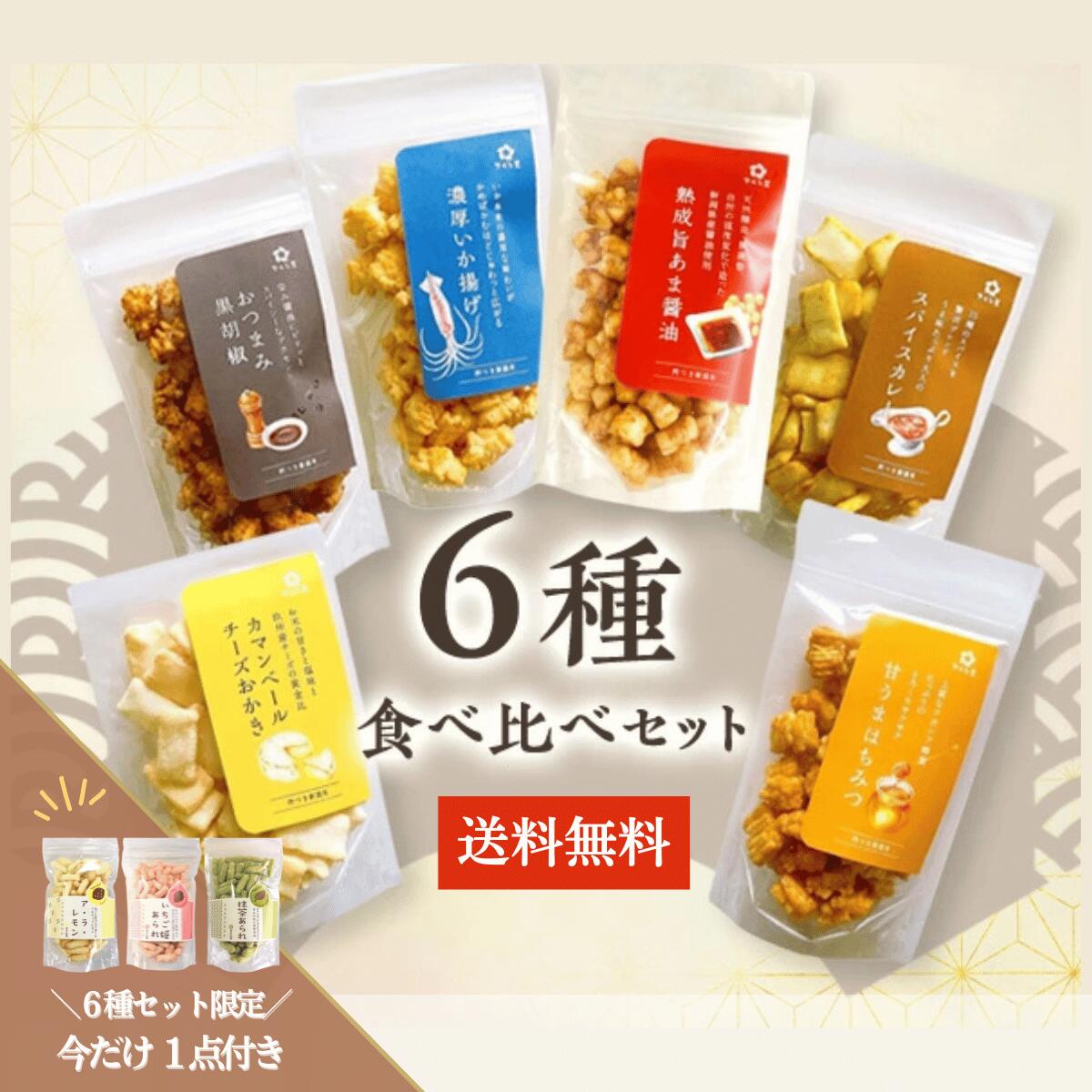 さくら堂 おかき 選べる単品3袋セット 6種食べ比べセット カマンベール カレー 黒胡椒 旨あま醤油 いか..