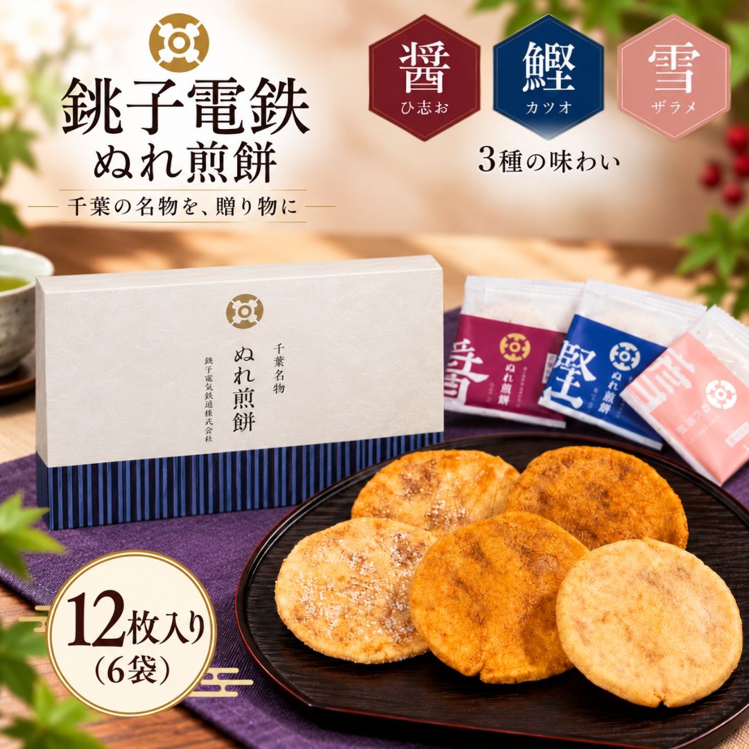 銚子電鉄 ぬれ煎餅 プレミアム ギフト 箱入り Premium Rich 食べ比べ 3種　6袋（12枚入り）/ ひ志お カツオ ザラメ 高級ぬれせん お煎餅 手土産 贈答 和菓子