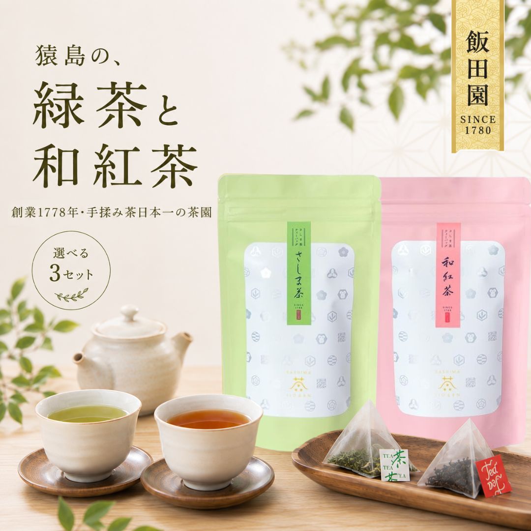 商品情報名称和紅茶・緑茶ティーバッグ原材料名茶葉内容量30g（各種2.5g×12個入り、合計24個）賞味期限6ヶ月包装形態ラッピング・のし対応不可保存方法直射日光を避け、常温で保存してください。製造者または販売者飯田園備考※本ページに記載の原材料・栄養成分・アレルゲン情報等は、掲載時点の内容です。 製造元の都合により、予告なく原材料や配合内容、アレルギー表示が変更となる場合がございます。 ご購入・お召し上がりの際は、必ず商品パッケージに記載された表示内容をご確認ください。 関連ワード誕生日 プレゼント バースデー ギフト プチギフト ぷちギフト 贈り物 贈答 手土産 帰省土産 記念日 お祝い 内祝い 退職祝い 定年退職 産休 お見舞い 快気祝い 出産祝い お供え 長寿祝い 結婚祝い 引っ越し祝い 新築祝い 銀婚式 金婚式 七五三 初節句 開店祝い 開業祝い 還暦 古希 喜寿 傘寿 米寿 卒寿 白寿 百寿 紀寿 志 法事 卒園 卒業 異動 出産 差し入れ 感謝 粗品 引き出物 挨拶 ご挨拶 あいさつ ウエルカムギフト 女性 男性 母 義母 父 義父 お父さん お母さん 祖母 祖父 おじいちゃん おばあちゃん 子供 息子 娘 兄 姉 妹 弟 彼氏 彼女 友達 上司 先輩 部下 後輩 社長 10代 20代 30代 40代 50代 60代 70代 80代 90代 人気 おすすめ お菓子 スイーツ スイーツギフト ギフトセット 詰め合せ 詰合せ 個包装 gift 退職 産休 異動 転勤 会社 卒業 卒園 結婚式 サンクスギフト 挨拶 かわいい メッセージ 感謝の気持ちを込めて ばらまき 大量 配りやすい お配り おしゃれ 常温 日持ち 和菓子 おやつ お中元 暑中見舞い 残暑見舞い 夏ギフト 帰省みやげ お盆 御供 敬老の日 十五夜 月見 お彼岸 秋ギフト 七五三 お歳暮 冬ギフト 年末年始 御年賀 お年賀 初売り 福袋 寒中見舞い バレンタイン ホワイトデー ひな祭り 卒業 入学 入園 春彼岸 母の日 父の日 こどもの日＼敬老の日／ さしま茶 緑茶 和紅茶 ティーバッグ 2袋セット 猿島茶 飯田園 国産茶葉 低アレルゲン 日本茶 紅茶 飲みやすいお茶セット 爽やかな香りの緑茶と優しい味わいの和紅茶をセットに。毎日のティータイムや来客時に便利な国産ティーバッグ。 飯田園の緑茶と和紅茶ティーバッグは、純国産の茶葉を使用した安心品質のお茶セットです。緑茶は一番茶ならではの爽やかな香りとすっきりとした旨味が特徴で、食事中のお茶や毎日のリフレッシュに最適です。和紅茶は渋みが少なく、やさしい甘みと香りを感じられる飲みやすい味わいで、洋菓子や和菓子との相性も抜群です。個包装のティーバッグタイプなので、オフィスやご家庭で手軽に淹れることができ、急な来客時にも便利です。さらに常温保存ができるためストックにも向いており、普段使いはもちろん、季節のご挨拶や母の日・敬老の日・お歳暮など幅広いシーンでご利用いただけます。内容量は各2.5gのティーバッグが緑茶・和紅茶それぞれ12個入り、合計24個入りのセット。低アレルゲン仕様で安心してお楽しみいただけるのも魅力です。温かいお茶でほっとひと息つきたい時、冷たいお茶でリフレッシュしたい時、いつでもお召し上がりいただけます。飯田園のこだわりが詰まった緑茶と和紅茶を、この機会にぜひお試しください。※こちらの商品は、ラッピング・のし対応を承っておりません。あらかじめご了承ください。 5 スタッフおすすめ 行楽のおともにひと粒 千年屋のうめ玉 ↓ こちらもおすすめ 商品＆ショップレビュープレゼントの 【浜塚製菓かりんとう】はこちら