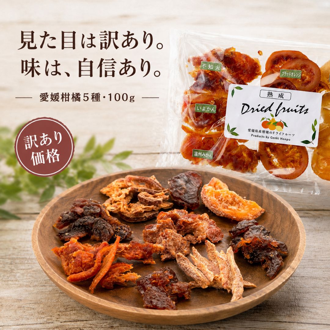 商品情報名称訳あり熟成ドライフルーツミックス原材料名レモン、ブラッドオレンジ、不知火、伊予柑、温州みかん（愛媛県産）、砂糖（てん菜（北海道産））、トレハロース、酸化防止剤（ビタミンC）、クエン酸内容量100g賞味期限2ヶ月間保存方法直射日光・高温多湿を避けて保存してください。製造者または販売者株式会社げんき本舗（愛媛県宇和島市）備考開封後はお早めにお召し上がりください。※本ページに記載の原材料・栄養成分・アレルゲン情報等は、掲載時点の内容です。製造元の都合により、予告なく原材料や配合内容、アレルギー表示が変更となる場合がございます。ご購入・お召し上がりの際は、必ず商品パッケージに記載された表示内容をご確認ください。げんき本舗 訳あり 熟成ドライフルーツ ミックス 100g 国産 愛媛県産 柑橘 5種 不知火 いよかん ブラッドオレンジ レモン 温州みかん もっちり 乾燥果実 保存料不使用 着色料不使用 香料不使用 おやつ おつまみ 製菓 まとめ買い 見た目が不揃いなだけの、訳あり熟成ドライフルーツ。愛媛県産柑橘5種をじっくり乾燥。もっちり食感で味は本格派。保存料・着色料・香料は不使用。毎日のおやつやお菓子作りに。 大きさや形が少し不揃いだったり、色にムラがあったり。そんな理由で正規品にはなれなかった愛媛県産の柑橘たちを、味はそのままに、お得な訳あり価格でお届けします。　不知火・いよかん・ブラッドオレンジ・レモン・温州みかん。愛媛県産の柑橘5種を、独自の製法でじっくりと乾かしました。もっちり、じゅわっと熟成した食感で、ちぎった瞬間に柑橘の香りがふわりと立ちのぼります。保存料・着色料・香料は使っていません（甘みには北海道産てん菜の砂糖を使っています）。　そのままおやつやお酒のおつまみに、ヨーグルトに一晩ひたして、刻んでパウンドケーキやスコーンなどのお菓子作りにも。100gの使いやすいサイズだから、毎日ほんの少しずつ、無理なく楽しめます。　見た目は訳あり、味わいは本格派。おいしく食べていただくことが、フードロスを減らすことにもつながります。まとめ買いほど1袋あたりがお得になりますので、気に入っていただけたら袋数の多いセットもご検討ください。愛媛・宇和島の自社工場で、丁寧に乾かしています。 5 暑い季節にオススメ 塩分チャージにひと粒 千年屋のうめ玉 ↓ こちらもおすすめ 商品＆ショップレビュープレゼントの 【浜塚製菓かりんとう】はこちら