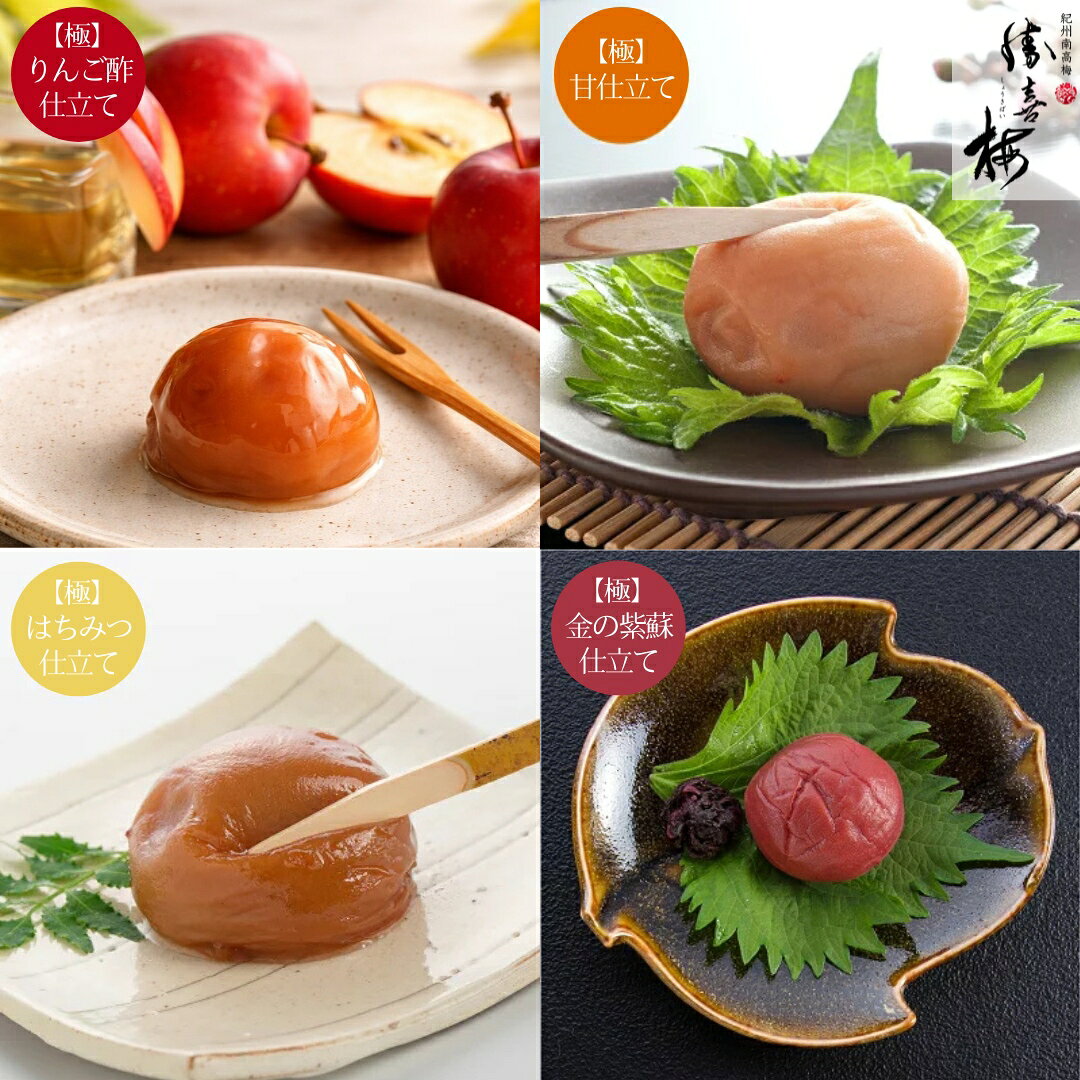 【秋だけの四種食べ比べ】梅干し 高級 紀州南高梅 極 四種詰合せ 10包 16包 個包装 詰め合わせ アソート 秋限定 食べ物 グルメ ギフト 贈答用 敬老の日 お歳暮 御歳暮 お年賀 内祝い 還暦祝い 法事 御供 手土産 お取り寄せ 勝喜梅 しょうきばい