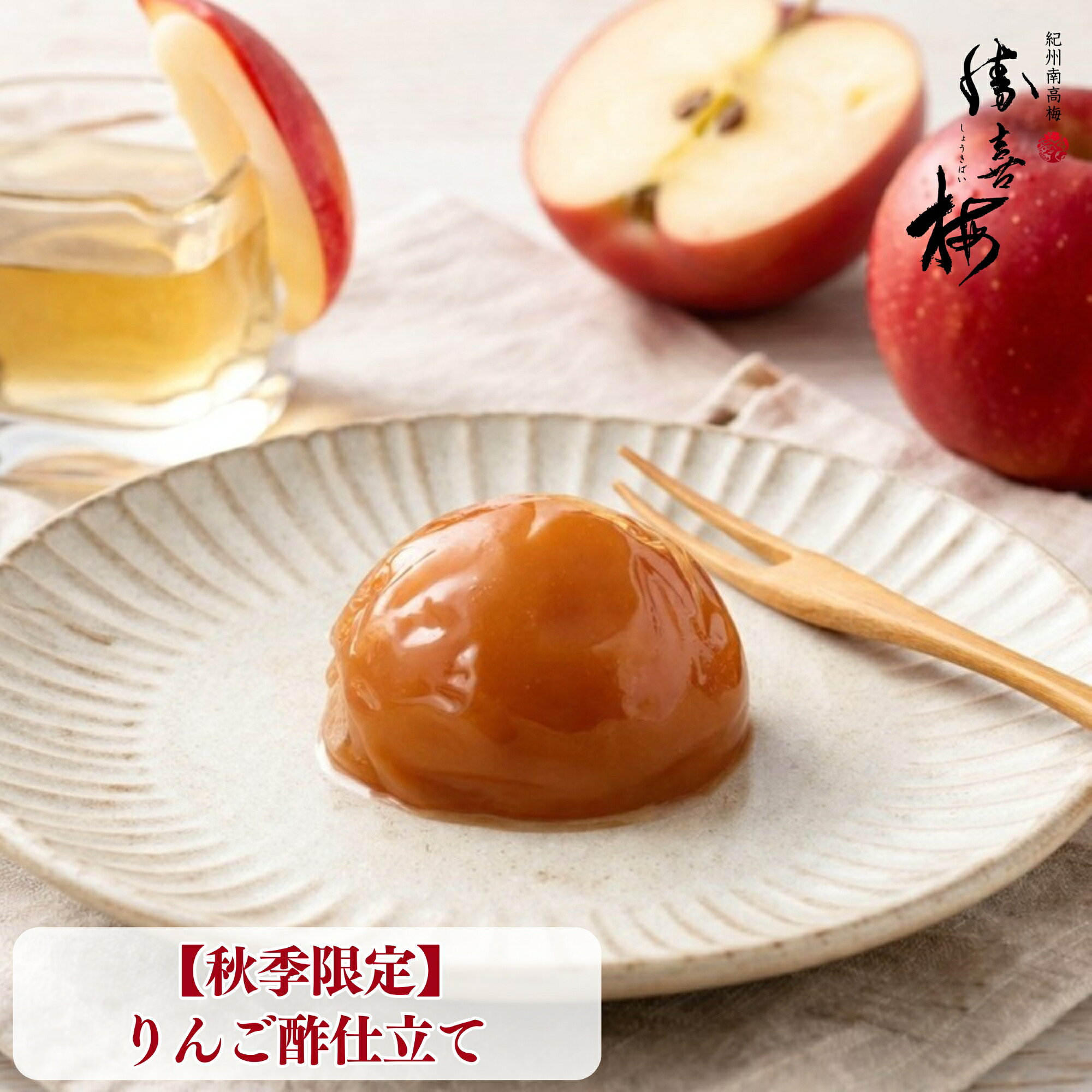 実りの秋に寄り添う、りんご酢仕立ての梅干し りんご酢のフルーティーな甘酸っぱさと梅干しが合わさりました。 ひとくち食べた瞬間に、りんご酢の香りが鼻を通り抜け、口いっぱいに甘酸っぱさが広がります。 出来立てはりんご酢の酸味が効いたお味で、熟成すると酸味が緩和され甘さがより感じられるお味になります。 ※1包はお箱はございません。透明のセロファンにお包みした状態でお届け致します。 その他のご贈答人気【極】の商品はこちら＞その他のりんご酢仕立て【秋季限定】の商品はこちら＞その他の【秋季限定】りんご酢仕立て（塩分約6％）の商品はこちら＞ 商品説明 名称 調味梅干 商品名 【秋季限定】りんご酢仕立て 個包装 原材料名 梅（和歌山県産）、漬け原材料[果糖ブドウ糖液糖、リンゴ酢、還元水飴、食塩、こんぶだし、酵母エキス]、甘味料（スクラロース）、（一部にりんごを含む） 特定原材料 りんご 内容量 1包：23g 3包：69g 6包：138g 10包：230g 16包：368g 梅干しサイズ 4L 塩分 約6% 賞味期限 製造日より18か月 保存方法 開封後、要冷蔵（10℃以下で保存） 配送時の冷蔵・冷凍等の保存・保管方法 配送時、常温便。 直射日光を避け、常温で保存 その他 梅の種先が尖っていることがありますので、注意してお召し上がりください 箱サイズ 3包：250mm×65mm×45mm 6包：166mm×170mm×60mm 10包：252mm×208mm×60mm 16包：335mm×230mm×60mm 製造者 株式会社勝僖梅 〒641-0051 和歌山県和歌山市西高松1-5-24 【検索キーワード】梅干し 梅干 紀州南高梅 南高梅 和歌山 高級 りんご酢 フルーティー 個包装 ギフト プレゼント 贈り物 贈答品 お中元 御中元 お歳暮 御歳暮 母の日 父の日 敬老の日 誕生日プレゼント 内祝い お祝い 快気祝い 還暦祝い 退職祝い 法事 法要 お供え 香典返し 手土産 帰省土産 お取り寄せ 60代 70代 祖父 祖母 両親 秋 秋限定 秋ギフト 七五三おすすめ関連商品 【秋季限定】りんご酢仕立て 130g・300g 　　勝喜梅 勝僖梅 しょうきばい ショウキバイ みなべ 南高梅 梅干し 手土産 挨拶 内祝 お返し ごはんのお供 【秋季限定】梅干と壺セット〜りんご酢仕立て〜 ■りんご酢のフルーティーな甘酸っぱさと梅干しが合わさりました　美濃焼の壺つき　 勝喜梅 勝僖梅 しょうきばい ショウキバイ みなべ 南高梅 梅干し 手土産 挨拶 内祝 お返し ごはんのお供 【春季限定】さくら仕立て 6包 勝喜梅 勝僖梅 しょうきばい ショウキバイ 梅干しギフト 春の贈り物 梅干 梅干ギフト 高級梅干し 高級 みなべ 南高梅 梅干し お中元 お歳暮 法事 手土産 挨拶 内祝 お返し さくら茶 【春季限定】さくら仕立て 3包　勝喜梅 勝僖梅 しょうきばい ショウキバイ 梅干しギフト 春の贈り物 梅干 梅干ギフト 高級梅干し 高級 みなべ 南高梅 梅干し お中元 お歳暮 法事 手土産 挨拶 内祝 お返し さくら茶