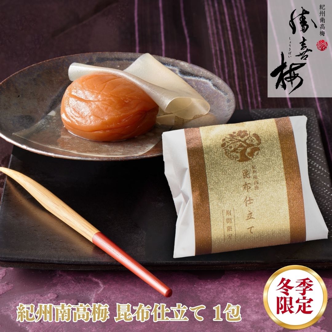 冬季限定 昆布仕立て1包入 贈り物 手土産 南高梅 ギフト おせち お歳暮 梅干