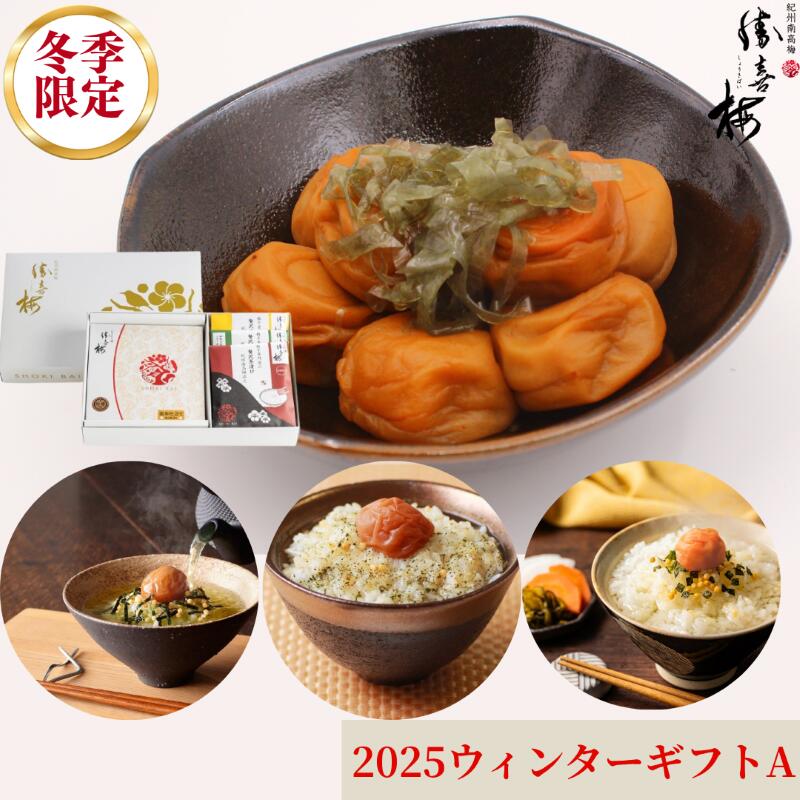 【お歳暮限定】2025ウィンターギフトA ギフト 贈答 梅干し 中元 歳暮 法事 お返し 手土産 プレゼント ..