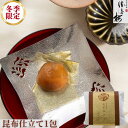 冬季限定 昆布仕立て1包入 贈り物 手土産 南高梅 ギフト おせち お歳暮 梅干