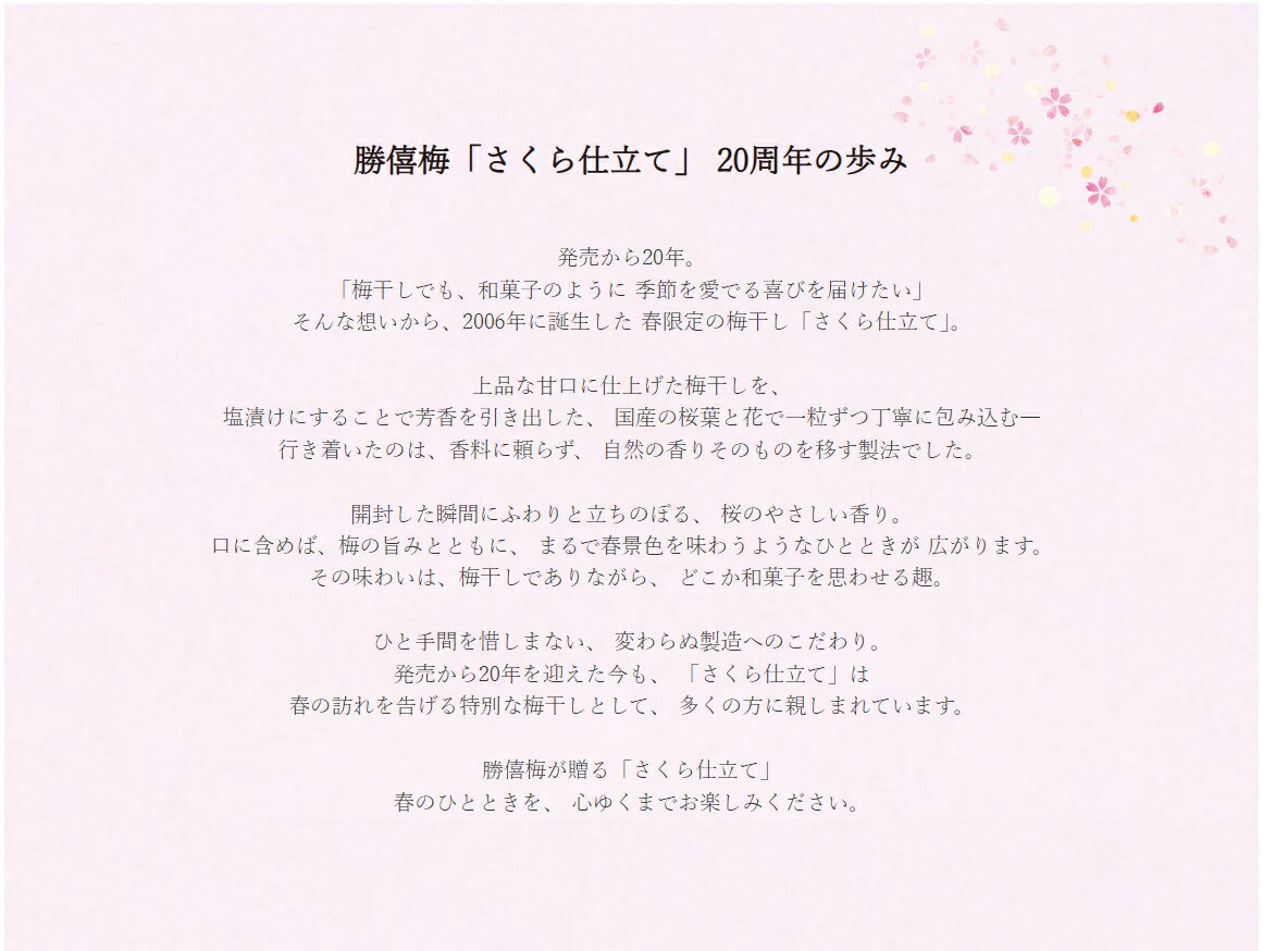 【春季限定】さくら仕立て 8包 勝喜梅 勝僖梅 しょうきばい ショウキバイ 梅干しギフト 春の贈り物 梅干 梅干ギフト 高級梅干し 高級 みなべ 南高梅 梅干し お中元 お歳暮 法事 手土産 挨拶 内祝 お返し さくら茶