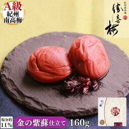 金の紫蘇仕立て「心くばり」160g 勝喜梅(しょうきばい) 贈答用 お中元 お歳暮 法要 お返し 手土産 挨拶