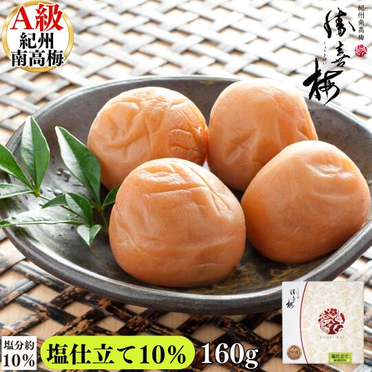 塩仕立て(10%)「心くばり」(160g)梅干 高級 南高梅 和歌山 うめ ウメ しょうきばい 自宅用 辛い梅干