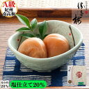 塩仕立て(塩分約20%) 「心くばり」 (160g) 勝喜梅 しょうきばい 自宅 辛い梅干し