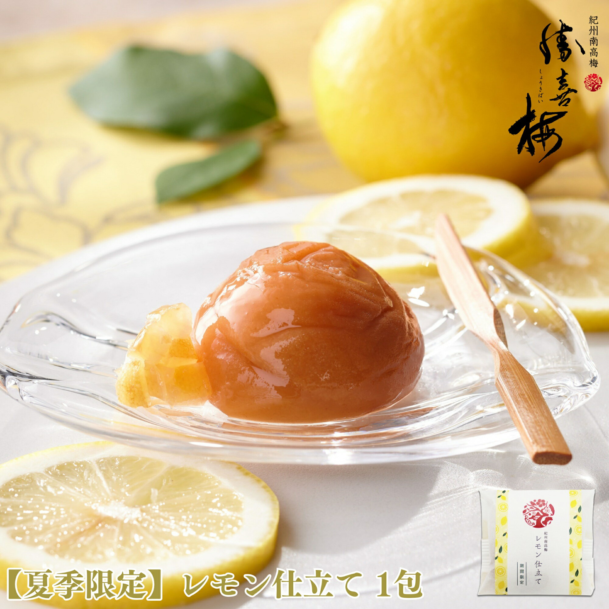 乐天商城 - 【夏季限定】レモン仕立て1包 　　勝喜梅 勝僖梅 しょうきばい ショウキバイ みなべ 南高梅 梅干し お中元 お歳暮 法事 手土産 挨拶 内祝 お返し ごはんのお供