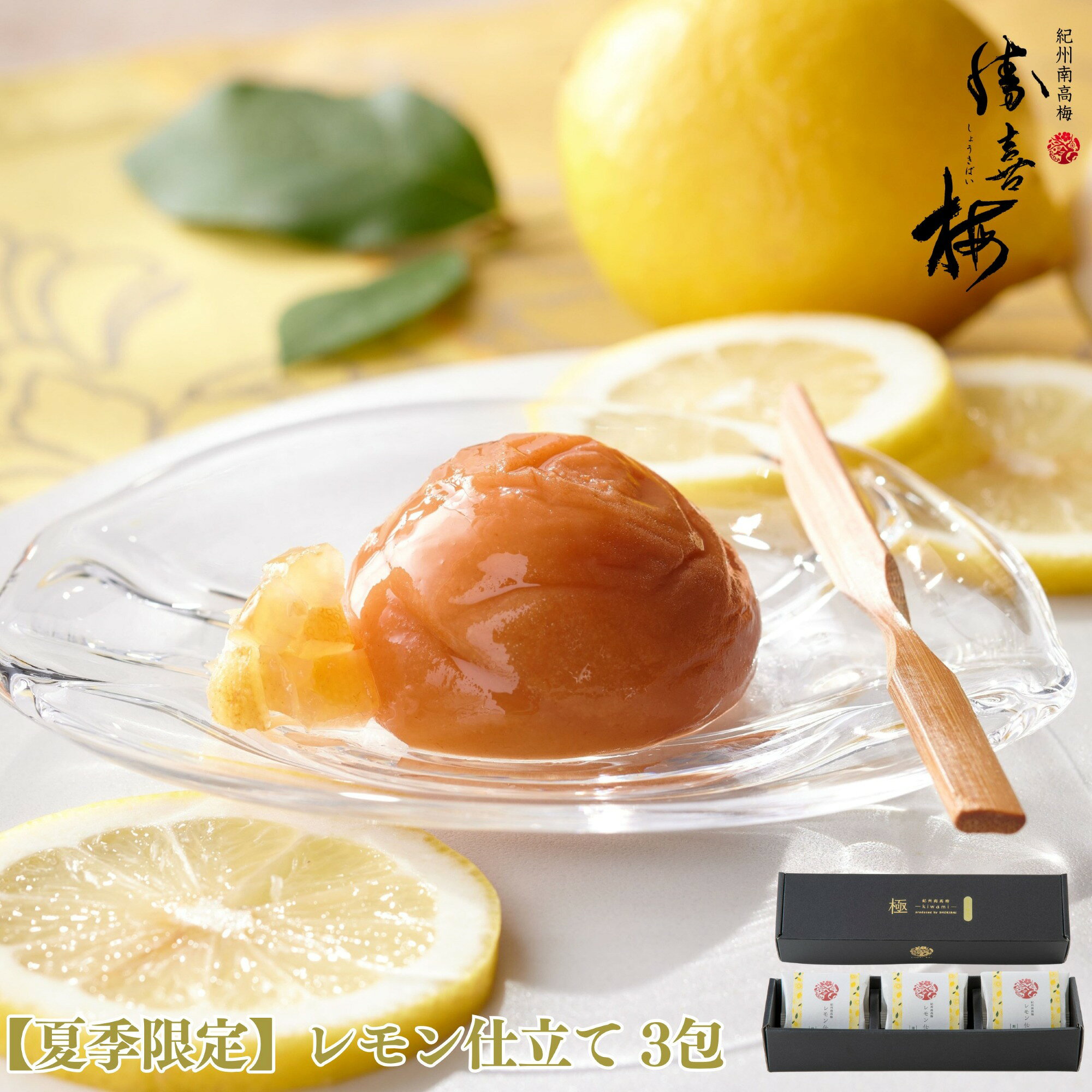 乐天商城 - 【夏季限定】レモン仕立て3包 　　勝喜梅 勝僖梅 しょうきばい ショウキバイ みなべ 南高梅 梅干し お中元 お歳暮 法事 手土産 挨拶 内祝 お返し ごはんのお供