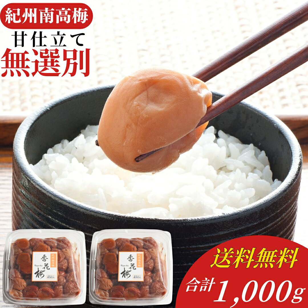 【訳ありでも味は本物】梅干し 訳あり 紀州南高梅 無選別 樽底梅 甘仕立て 500g 2個セット 詰め合わせ 食べ比べ 甘い 甘口 家庭用 お徳用 ご飯のお供 おにぎり お弁当 朝食 食べ物 グルメ お取り寄せ 自宅用 勝喜梅 しょうきばい