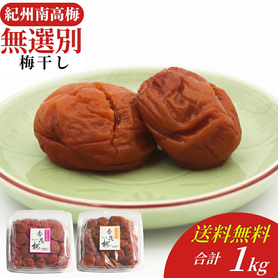 【訳ありでも味は本物】梅干し 訳あり 紀州南高梅 無選別 樽底梅アソート 500g 2個セット＜はちみつ仕立て・甘仕立て・金の紫蘇仕立て 詰め合わせ 食べ比べ はちみつ梅 はちみつ漬け しそ梅 しそ漬け 甘い 甘口 家庭用 お徳用 ご飯のお供 おにぎり 勝喜梅 しょうきばい