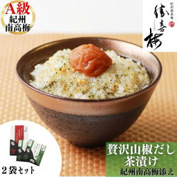 梅干専門店の贅沢山椒だし茶漬け 紀州南高梅添え（2袋）勝喜梅 しょうきばい 梅干 うめ ご褒美 自宅