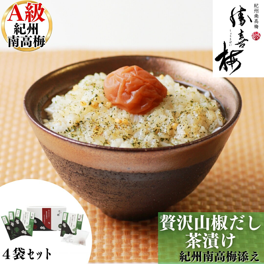 梅干専門店の贅沢山椒だし茶漬け 紀州南高梅添え（4袋）勝喜梅 しょうきばい 梅干 うめ ご褒美 贈答 ギフト 御礼 御挨拶 お返し 法要 御供
