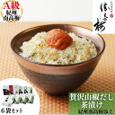 梅干専門店の贅沢山椒だし茶漬け 紀州南高梅添え(6袋)贈答 ギフト 御礼 御挨拶 お返し 法要 御供 勝喜梅