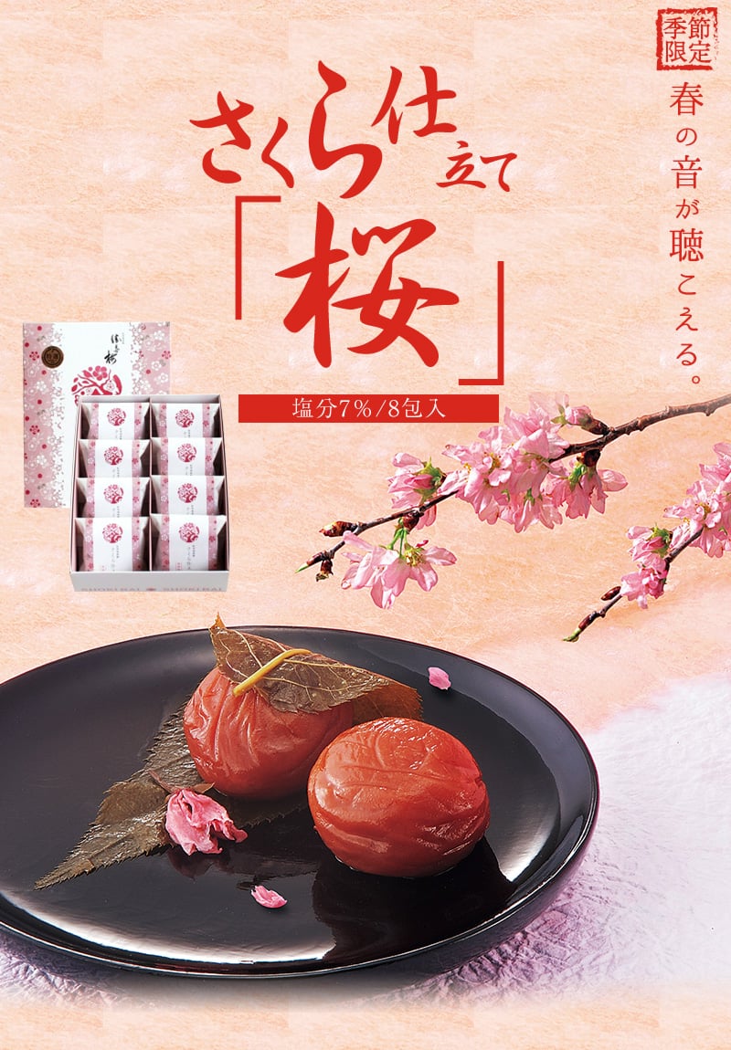 春季限定さくら仕立て【桜】8包入 最高級の紀州南高梅使用。《個包装/うめぼし/梅干》勝喜梅(しょうきばい) 贈答 手土産 期間限定 数量限定のサムネイル