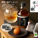 梅酒・梅干しセット ※アルコール分21% 原酒 贈答 プレゼント 手土産 歳暮 年賀