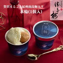 贅沢まるごと紀州南高梅入り氷輪1個入り アイスクリーム 梅干し プレゼント 中元 歳暮 和歌山 お土産 ご褒美 勝喜梅