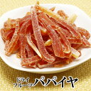【エントリーでポイント10倍最大300円Offクーポン配布中】 ドライパパイヤ スティック 250g 送料無料 パパイヤ ドライフルーツ 乾燥 フルーツ 果物 ...