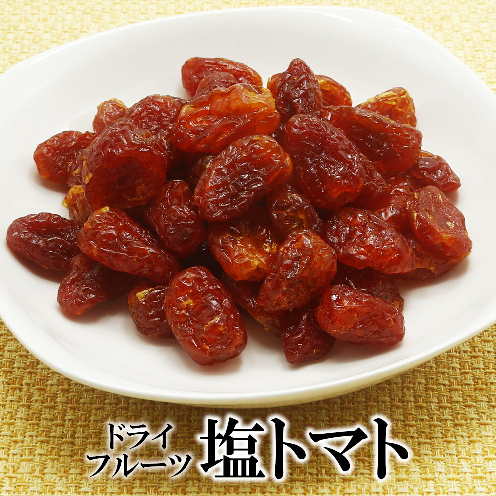 【エントリーポイント10倍最大300円Offクーポン配布中】 塩トマト甘納豆 500g 送料無料 塩 トマト ドライフルーツ 塩トマト ドライトマト 珍味 お得...