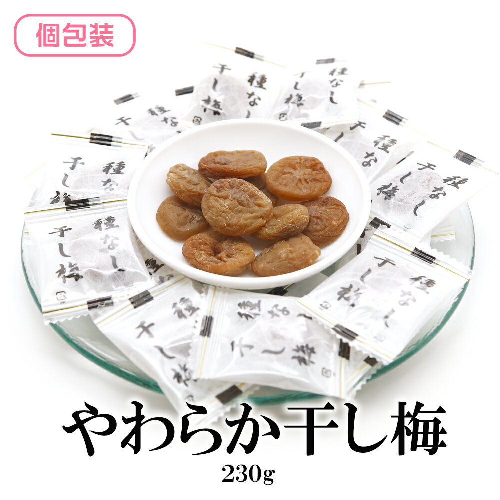 【マラソン期間ポイント10倍】 干し梅 230g 送料無料 個包装 熱中症対策 塩分補給 種なし 干梅 大容量 大特価 とろける 梅のサムネイル