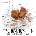 【エントリーでポイント10倍最大300円Offクーポン配布中】 ドライフルーツ 干し梅 梅シート 200g 送料無料 梅干し 個包装 塩分補給 種なし うめぼし...