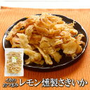 レモン燻製さきいか 200g 送料無料 燻製さきいか くんさき サキイカ 珍味 いか燻製 乾き物 さきいか 酒の肴 するめ スルメ 在宅 おつまみ 在宅応援 家...