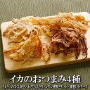 イカのおつまみ4種セット 各100g 送料無料 燻製さきいか くんさき サキイカ 珍味 いか燻製 乾き物 さきいか 酒の肴 するめ スルメ 在宅 おつまみ 在宅...