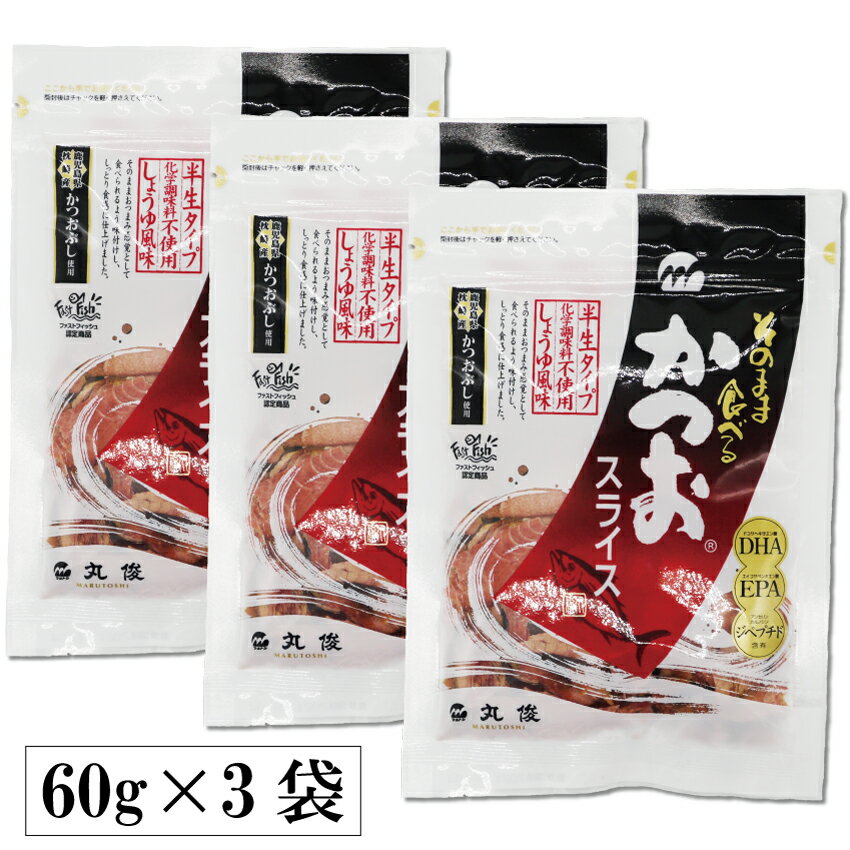 そのまま食べる-かつおスライス-60g×3袋 送料無料 鹿児島県 枕崎産 かつおぶし 半生タイプ 化学調味料不使用 しょうゆ風味 おつまみ しっとり食感