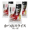 そのまま食べる かつおスライス 60g×3袋 送料無料 鹿児島県 枕崎産 かつおぶし 半生タイプ 化学調味料不使用 しょうゆ風味 おつまみ しっとり食感