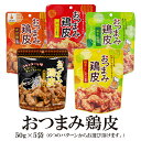 おつまみ鶏皮 50g×5袋 おつまみ鶏皮 選べる 5袋 送料無料 メール便 かば焼き 柚子こしょう カレー わさび 極上スパイス喜 グルメ おやつ 駄菓子 鶏 とりかわ スナック チップス 唐揚げ 常温保存OK 非常食 手土産