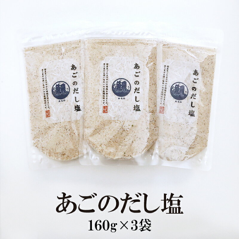 あごのだし塩 160g×3袋 送料無料 はぎの 食品 だし 塩 大容量 調味塩 だし塩 出汁塩 おにぎり 時短 美味しい はぎの食品 家事ヤロウ 所さんお届けモノです 飛魚