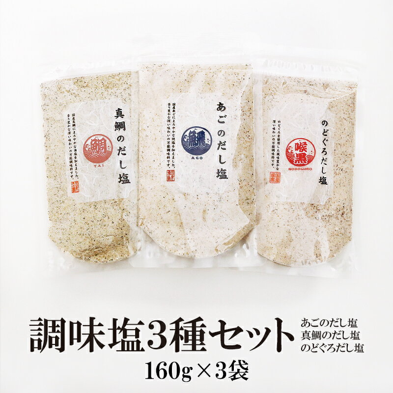 真鯛 のどぐろ あご 調味塩3種セット 160g×3袋 送料無料 はぎの 食品 だし 塩 大容量 調味塩 だし塩 出汁塩 おにぎり 時短 美味しい はぎの食品 家事ヤロウ 所さんお届けモノです まだい 喉黒 飛魚