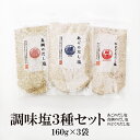 真鯛 のどぐろ あご 調味塩3種セット 160g×3袋 送料無料 はぎの 食品 だし 塩 大容量 調味塩 だし塩 出汁塩 おにぎり 時短 美味しい はぎの食品 家事ヤロウ 所さんお届けモノです まだい 喉黒 飛魚